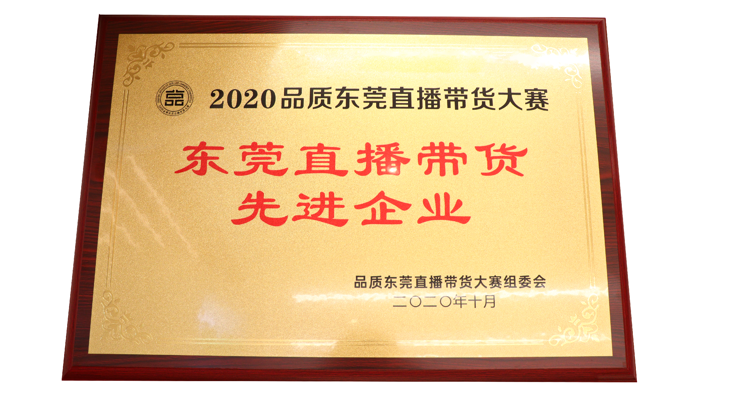 尊龙凯时·[中国]人生就是搏!
荣获东莞直播带货先进企业